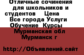 Отличные сочинения для школьников и студентов! › Цена ­ 500 - Все города Услуги » Обучение. Курсы   . Мурманская обл.,Мурманск г.